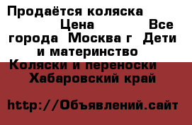 Продаётся коляска Peg Perego GT3 › Цена ­ 8 000 - Все города, Москва г. Дети и материнство » Коляски и переноски   . Хабаровский край